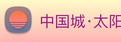 中国城·太阳集团tyc8722(中国)股份有限 Logo